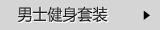 男士健身套装