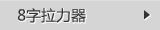 8字型拉力器