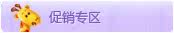 促销专区