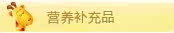 营养补充品