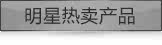 明星热卖产品