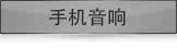手机音响