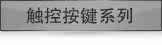 触控/按键系列