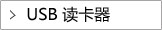 USB读卡器