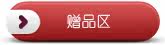 赠品区