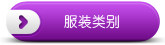 服装类别