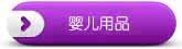 婴儿用品