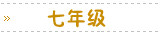 七年级