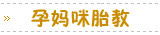 孕妈咪胎教