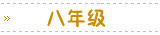八年级