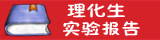 理化生实验报告