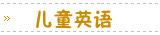 儿童英语