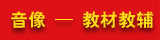 音像 --教材教辅