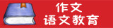 作文/语文教育产品