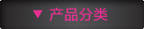 洗护产品分类