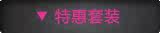 特惠套装