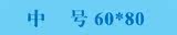 �к�60*80