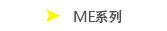 ME系列