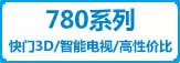 780系列