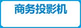 商务投影机