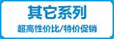 其它系列