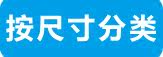按尺寸分类
