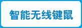 智能无线键鼠