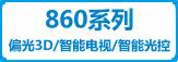 860系列