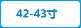 42-43寸