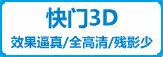 快门3D