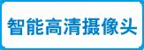 智能高清摄像头