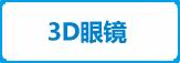 3D眼镜