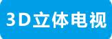 3D立体电视