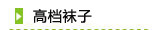 袜子