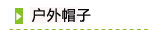 帽子