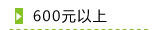 600元以上