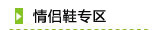 情侣鞋区