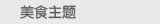 美食主题