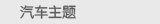 汽车主题
