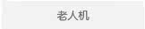 老人机