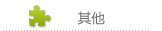 其它