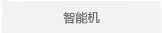 智能机