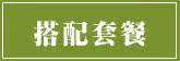 搭配套餐