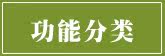 按功能分类