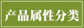 产品属性分类