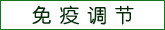 免疫调节