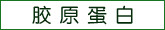 胶原蛋白