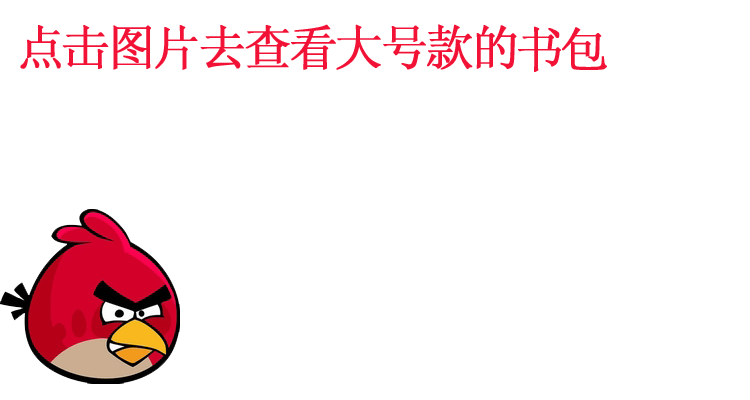 愤怒的小鸟可爱儿童书包幼儿园宝宝书包娃娃男女童学前班学生书包图片