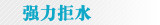 强力拒水
