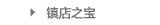 镇店之宝